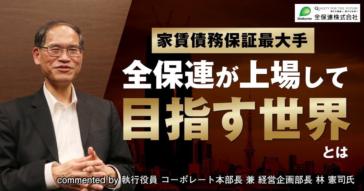 全保連・執行役員 コーポレート本部長 兼 経営企画部長の林憲司氏