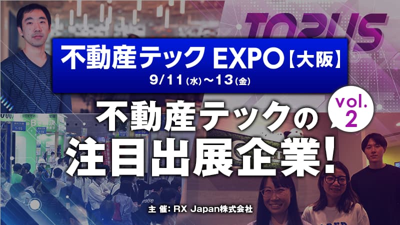 不動産テックEXPO [大阪]240909アイキャッチ画像