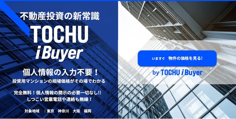 TOCHU iBuyer